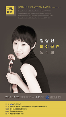 [금호아트홀연세]김형선 바이올린 독주회