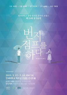 뮤지컬 통아리 로뎀스 제21대 정기공연