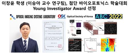 이창윤 학생 (이승아 교수 연구팀), 첨단 바이오포토닉스 학술대회 Young Investigator Award 선정