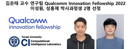 김은태 교수 연구팀 Qualcomm Innovation Fellowship 2022 이성원, 성홍제 박사과정생 2명 선정