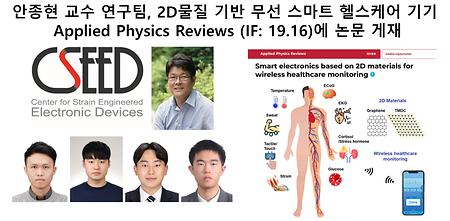 안종현 교수 연구팀, 2D물질 기반 무선 스마트 헬스케어 기기     Applied Physics Reviews (IF: 19.16)에 논문 게재