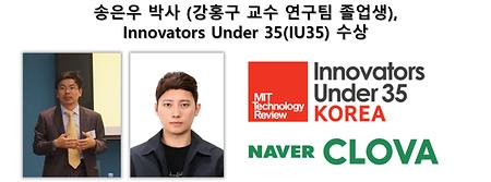 송은우 박사 (강홍구 교수 연구팀 졸업생), Innovators Under 35(IU35) 수상