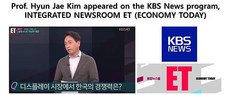 Prof. Hyun Jae Kim appeared on the KBS News program,  INTEGRATED NEWSROOM ET (ECONOMY TODAY)