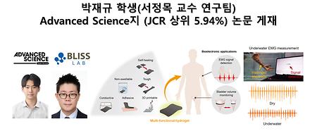 박재규 학생(서정목 교수 연구팀) Advanced Science지 (JCR 상위 5.94%) 논문 게재
