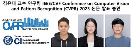 김은태 교수 연구팀 IEEE/CVF Conference on Computer Vision and Pattern Recognition (CVPR) 2023 논문 발표 승인