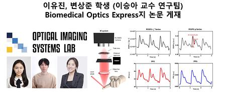 이유진, 변상준 학생 (이승아 교수 연구팀) Biomedical Optics Express지 논문 게재
