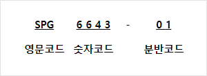 SPG(영문코드) 6643(숫자코드) - 01(분반코드)